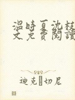 温时夏沈枝意全文免费阅读最新章节