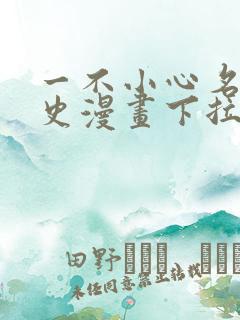 一不小心名垂千史漫画下拉式免费阅读