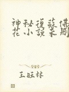 神秘复苏佛前献花小说未删版全文免费阅读