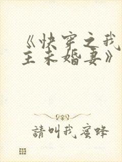 《快穿之我是男主未婚妻》