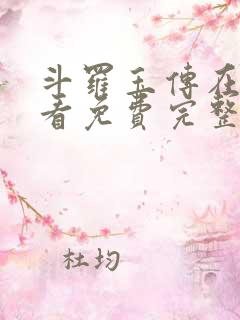 斗罗玉传在线观看免费完整版