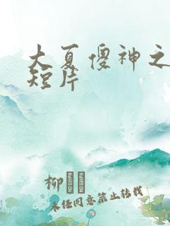 大夏傻神之逆袭短片