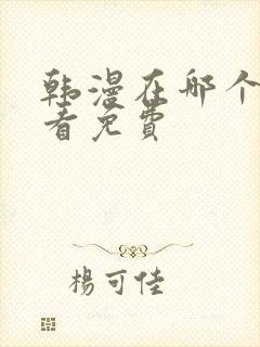 韩漫在哪个软件看免费