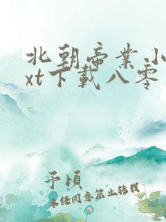 北朝帝业小说txt下载八零