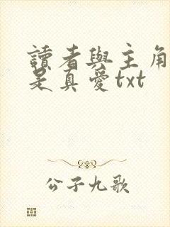 读者与主角绝逼是真爱txt