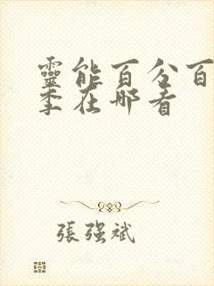 灵能百分百第二季在哪看