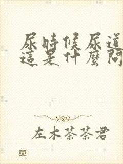 尿时候尿道口疼这是什么问题呢