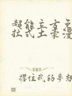 超能立方免费下拉式土豪漫画