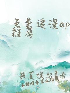 免费追漫app推荐