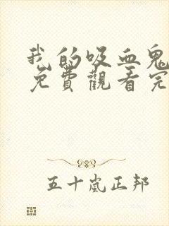 我的吸血鬼女友免费观看完整版