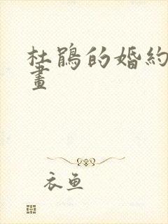 杜鹃的婚约 漫画