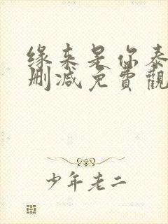 缘来是你泰剧未删减免费观看