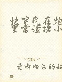 快穿我在炮灰文里当渣攻小说