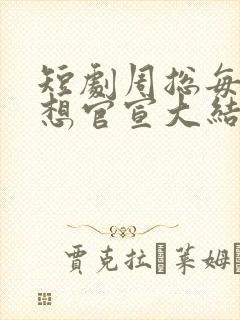 短剧周总每天都想官宣大结局