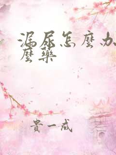 漏尿怎么办吃什么药