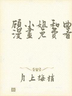 顾小姐和曲小姐漫画免费看