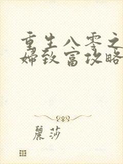 重生八零之坏媳妇致富攻略全文免费阅读