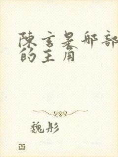 陈玄是哪部小说的主角