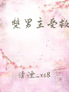 双男主受救赎攻