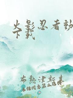 火影忍者动漫 下载