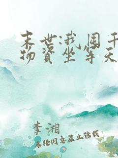 末世:我囤千亿物资坐等天灾免费看全文