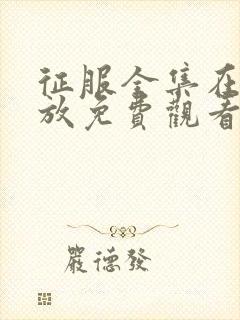 征服全集在线播放免费观看