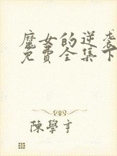 魔女的逆袭漫画免费全集下拉式漫画