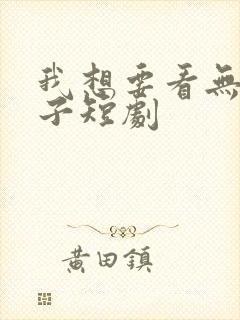 我想要看无敌皇子短剧