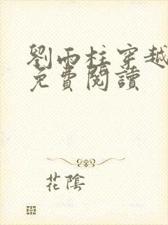 刘雨柱穿越小说免费阅读