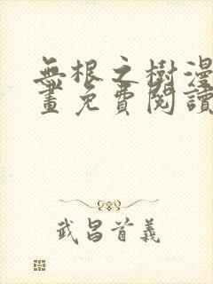 无根之树漫蛙漫画免费阅读