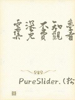 云深不知梦第七集免费观看