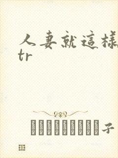 人妻就这样被ntr