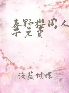 春野樱同人h本子免费