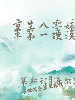 重生八零嫁给全军第一硬汉全集阅读