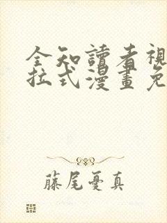 全知读者视角下拉式漫画免费