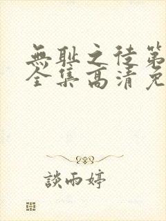 无耻之徒第4季全集高清免费观看