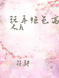 玩弄绝色高贵美人h