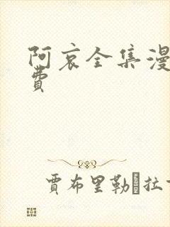 阿哀全集漫画免费