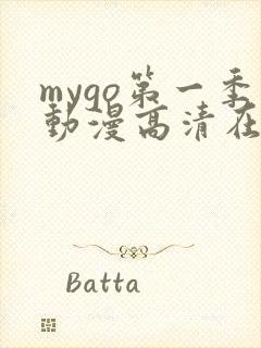mygo第一季动漫高清在线观看