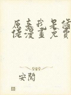 原来我是修仙大佬漫画免费在线观看