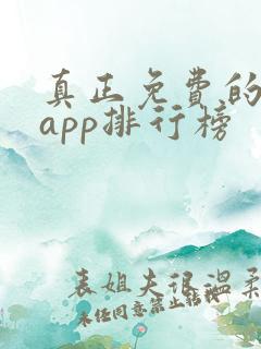 真正免费的看书app排行榜
