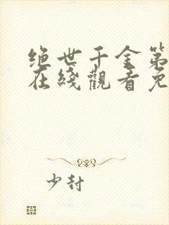 绝世千金第二季在线观看免费高清