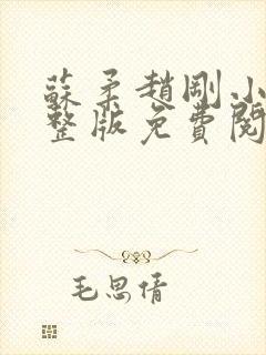 苏柔赵刚小说完整版免费阅读