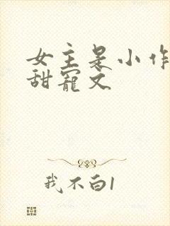 女主是小作精的甜宠文