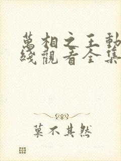 万相之王动漫在线观看全集免费播放