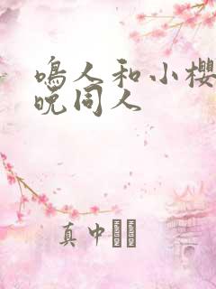 鸣人和小樱的夜晚同人