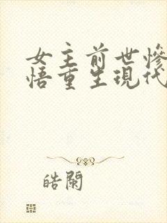 女主前世惨死悔悟重生现代文