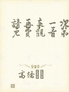 请再来一次动漫免费观看第二季