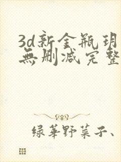 3d新金瓶玥菲无删减完整版在线观看