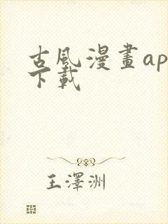 古风漫画app下载